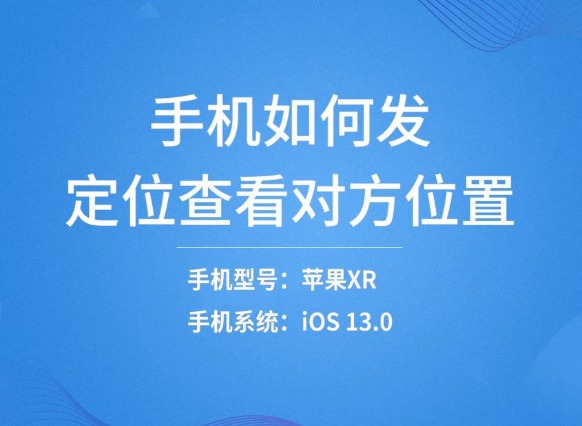  手机号码定位查询：如何快速查找手机位置？